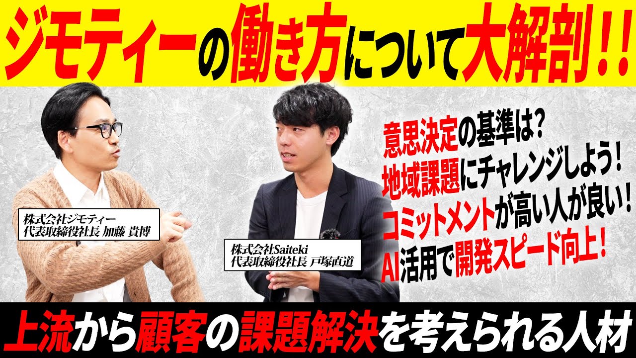 【ジモティー】成長し続ける上場企業が求める人物像とは？