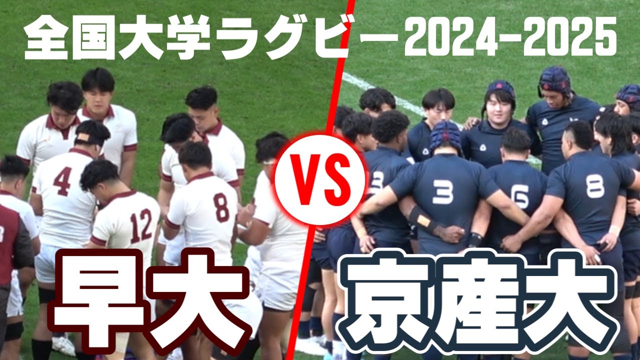 【大学ラグビー準決勝】早稲田大学vs京都産業大学【2025.1.2】