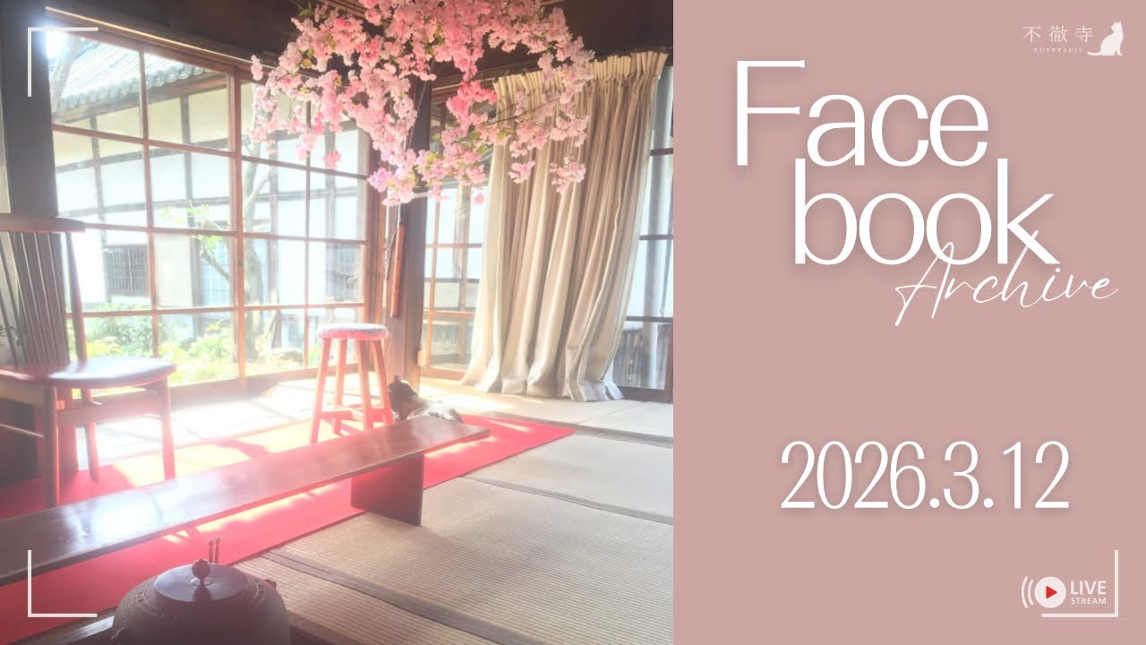 【ミニ法話切り抜き】不徹寺 朝ライブ 2026.3.12｜駆け込み寺の庵主さん【骨折中】