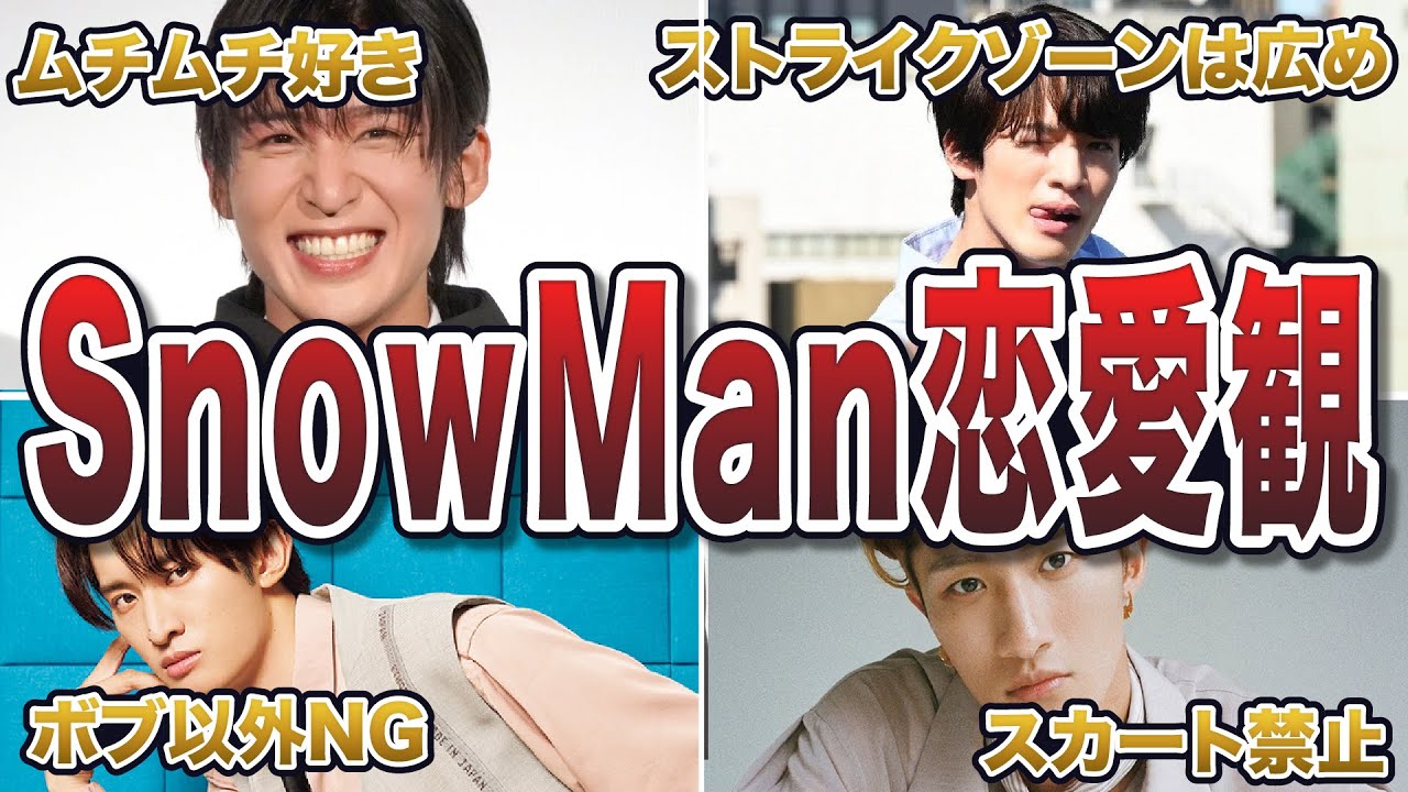 【ジャニーズ】SnowMan恋愛観エピソード50連発