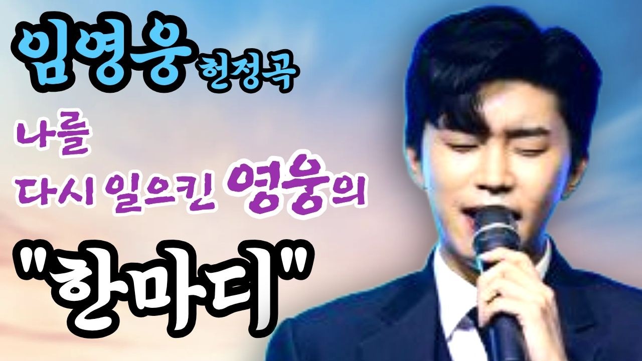 [#임영웅#뮤직비디오] 역대 최초! 트로트의 왕 임영웅, 고양 스타디움 정복, 영웅시대와 함께 만든 기적! 9월 IM HERO THE STADIUM2 콘서트 축하 뮤비헌정 최초공개