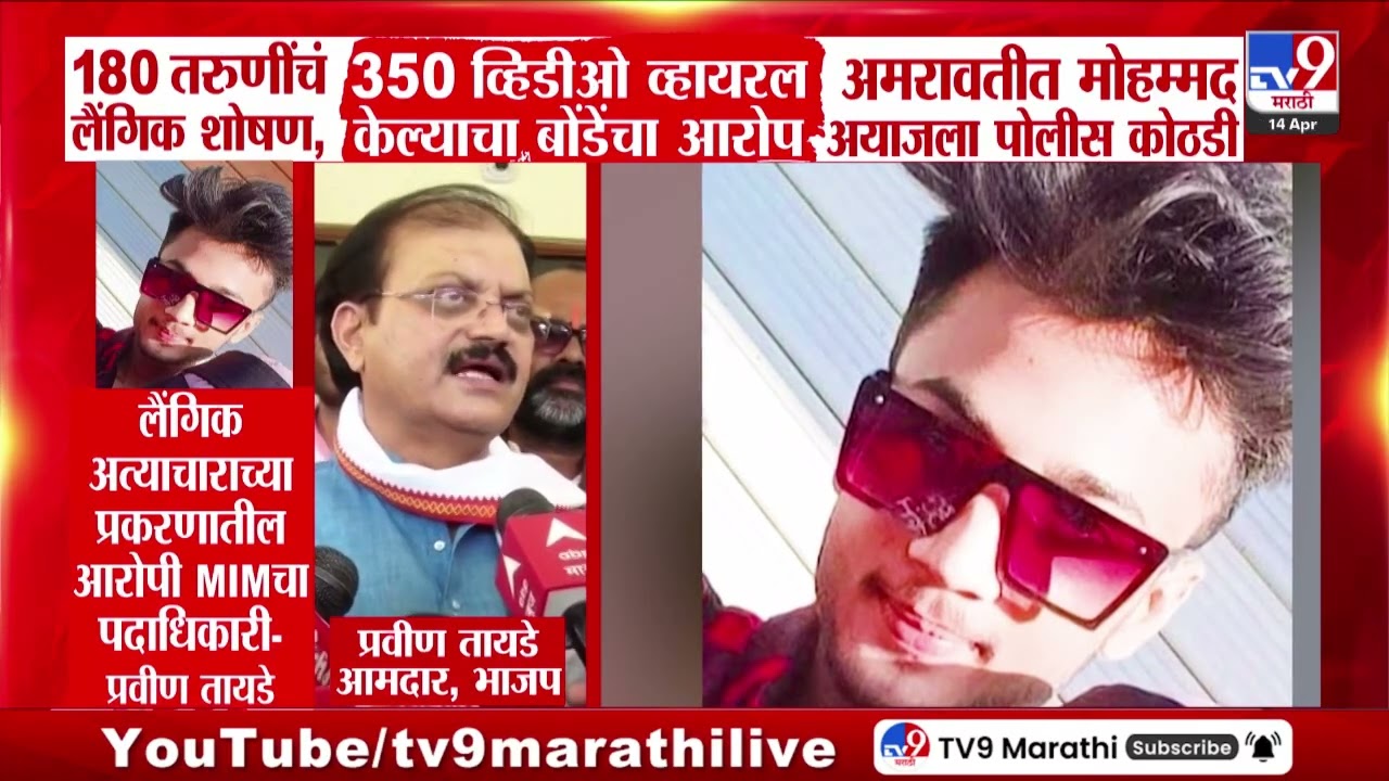Amravati Case | 180 तरुणींचं लैगिंक शोषण, 350 व्हिडीओ व्हायरल केल्याचा बोंडेंचा आरोप
