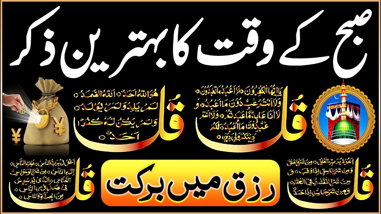 Viral Morning Wazifa | 4 Qul | Ayatul Kursi | Surah Baqarah | Durood Tanjeena Dua e Ghani Ep 64