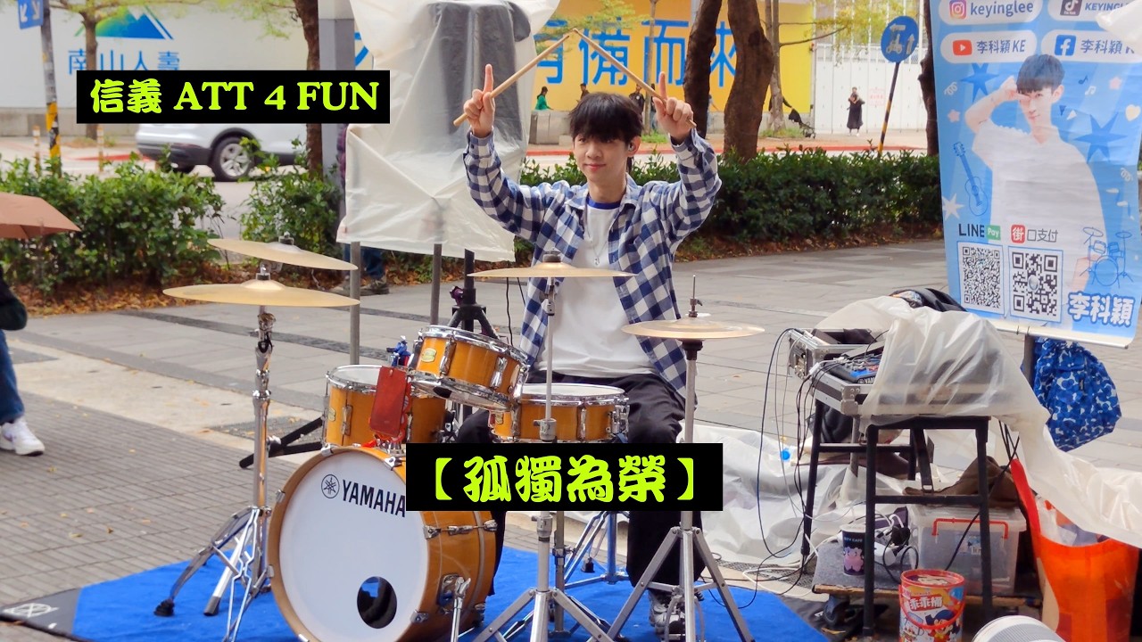 2026/02/28(六)🍀【孤獨為榮】🥁李科穎KE-爵士鼓🎶信義ATT 4 Fun天橋下(鄰近松智路)街頭演出🌞