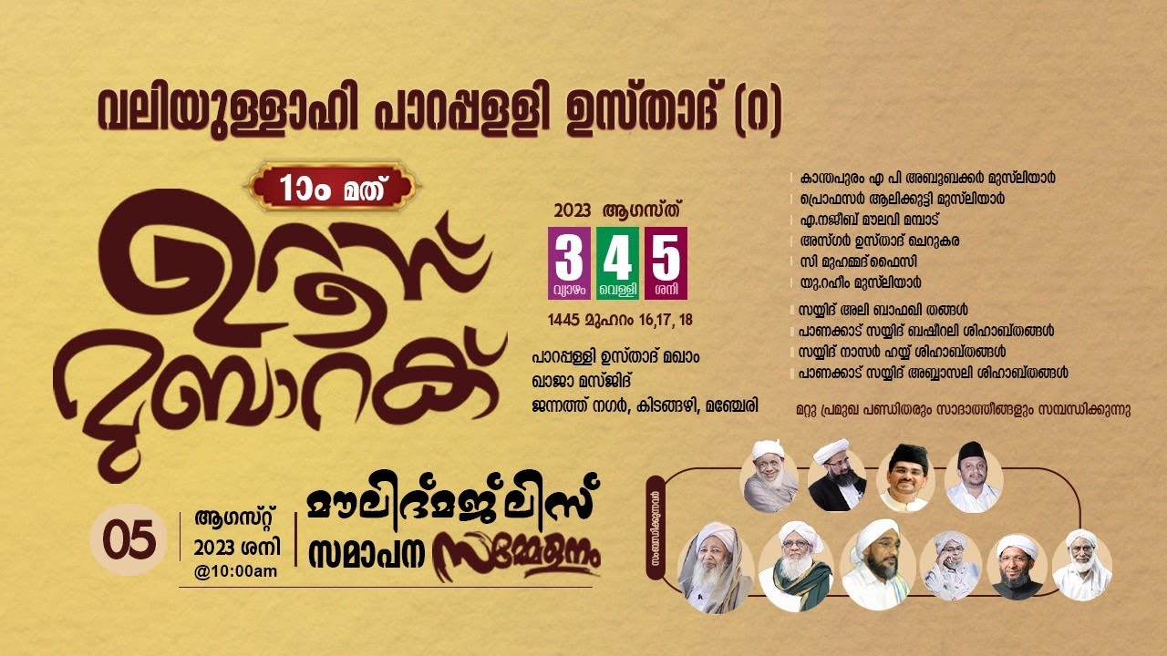 🔴 വലീയുള്ളാഹി പാറപ്പള്ളി ഉസ്താദ് (റ) 1-ാം ഉറൂസ് മുബാറക് | കിടങ്ങഴി - മഞ്ചേരി | Kidangazhi - Manjeri