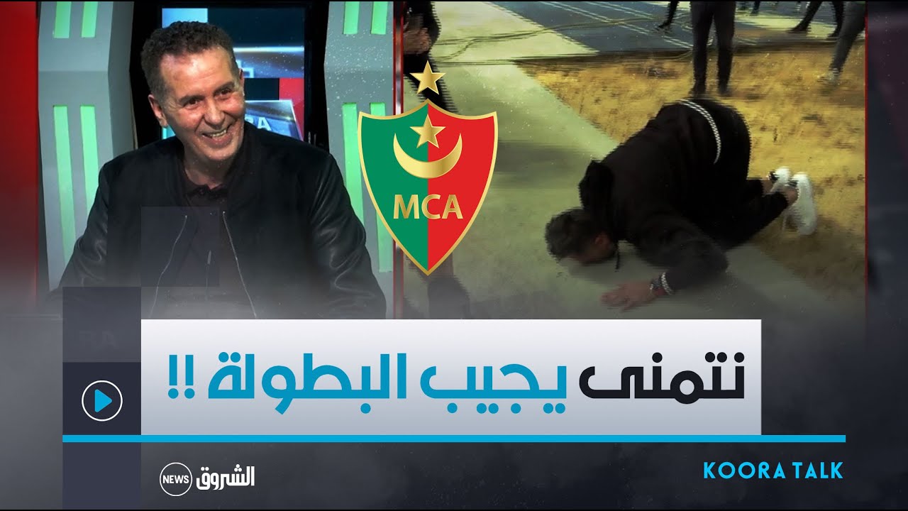 هكذا كانت ردة فعل الرئيس السابق لوفاق سطيف عبدالحكيم سرار بخصوص إعتناق مدرب مولودية الجزائر الإسـلام
