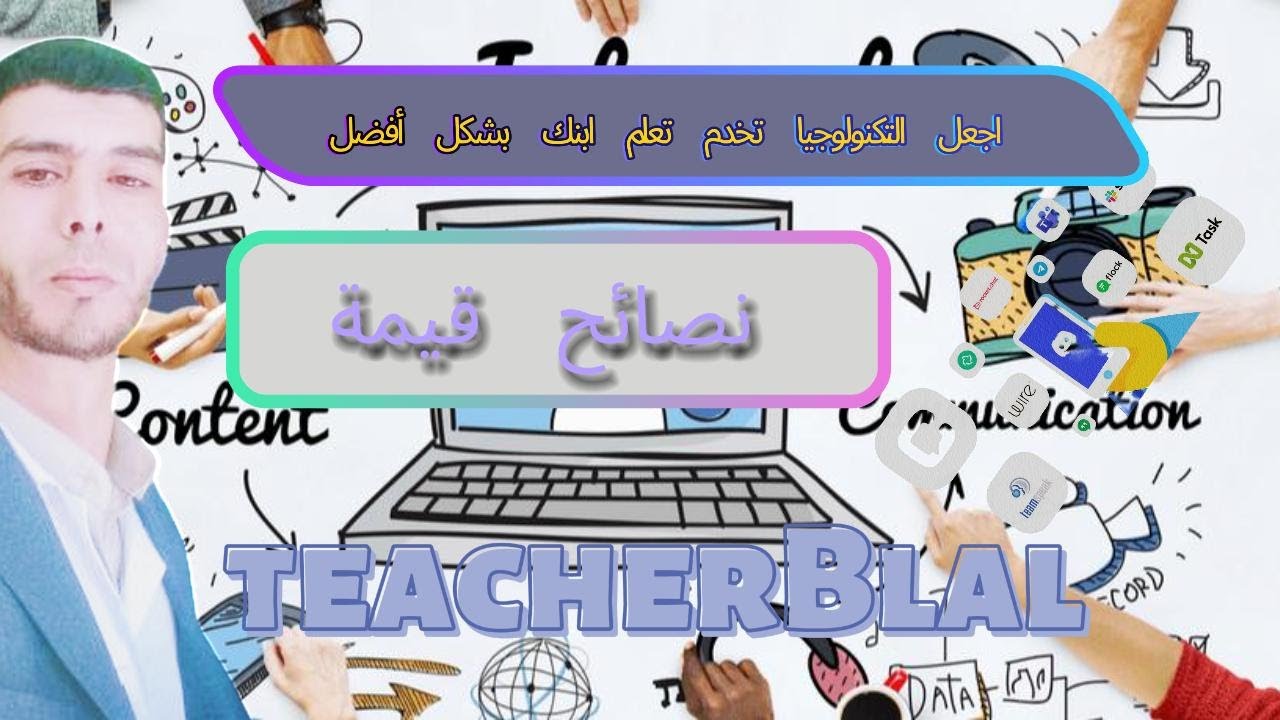 إلى كلّ ولي تلميذ : نصائح للاستفادة المثلى من التطوّر التكنولوجي في تعليم ابنك.