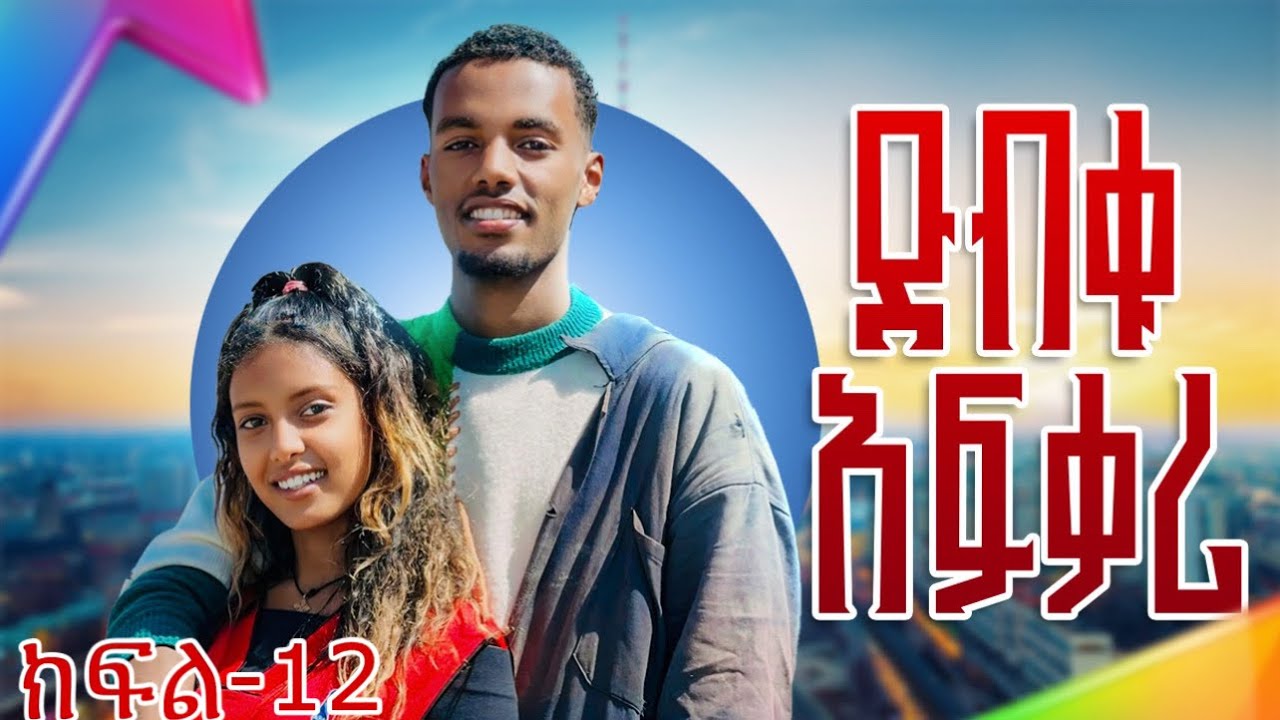 ድብቁ አፍቃሪ 12 Dibku Afkari Part-12 New Ethiopian Series Movies 2025