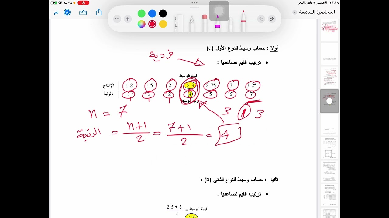 الاحصاء الوصفي | المحاضرة السادسة | الوسيط الحسابي للبيانات غير المبوبة
