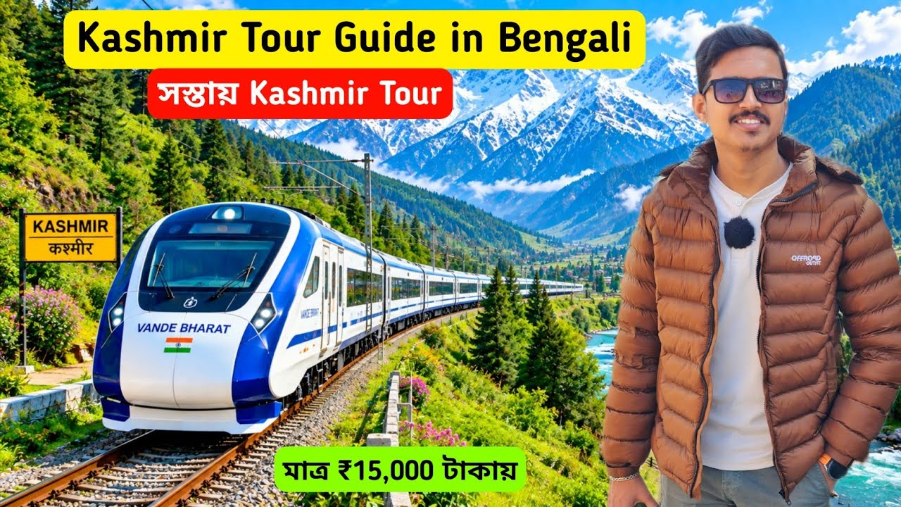 Kashmir Tour Guide 2026 | কাশ্মীর | Kolkata To Kashmir Tour | Kashmir Tour Package | Kashmir Tour