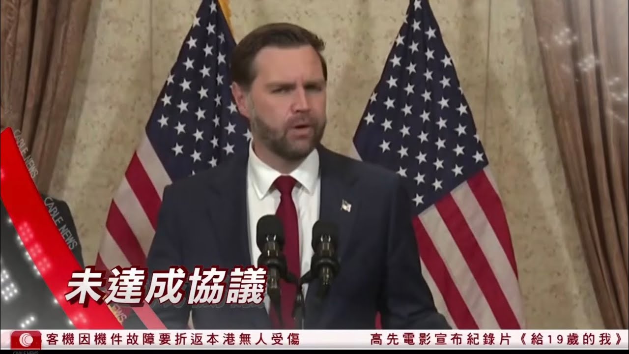 #有線新聞 七點新聞報道｜美伊停火｜談判21小時未達協議｜特朗普：美軍即時起阻止任何船隻進出霍爾木茲海峽｜萬斯：伊朗拒華府條件　伊朗官媒批美要求過火｜HOY TV NEWS｜20260412