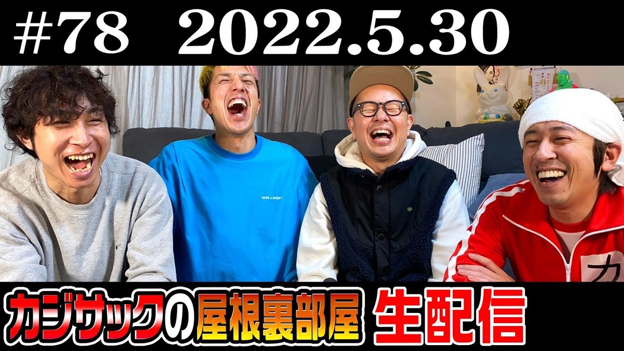 【生配信】カジサックの屋根裏部屋