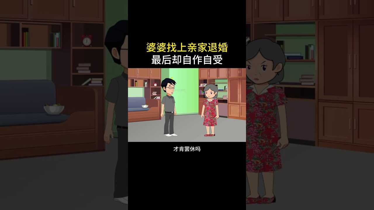 婆婆上门要退婚，结果却后悔不已#情感故事 #家庭百态