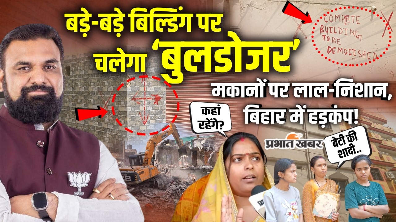 Bihar Bulldozer Action: Patna के बड़े-बड़े बिल्डिंगों पर मंडराया खतरा,CM Samrat का एक्शन शुरू