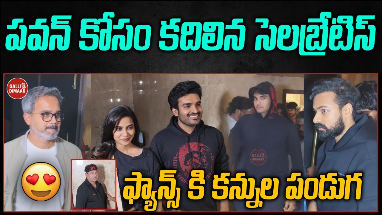 “పవన్ కోసం కదిలిన సెలబ్రేటీస్! 🔥| Tollywood Stars Go Crazy For Pawan Kalyan 💥| OG Public Talk Telugu