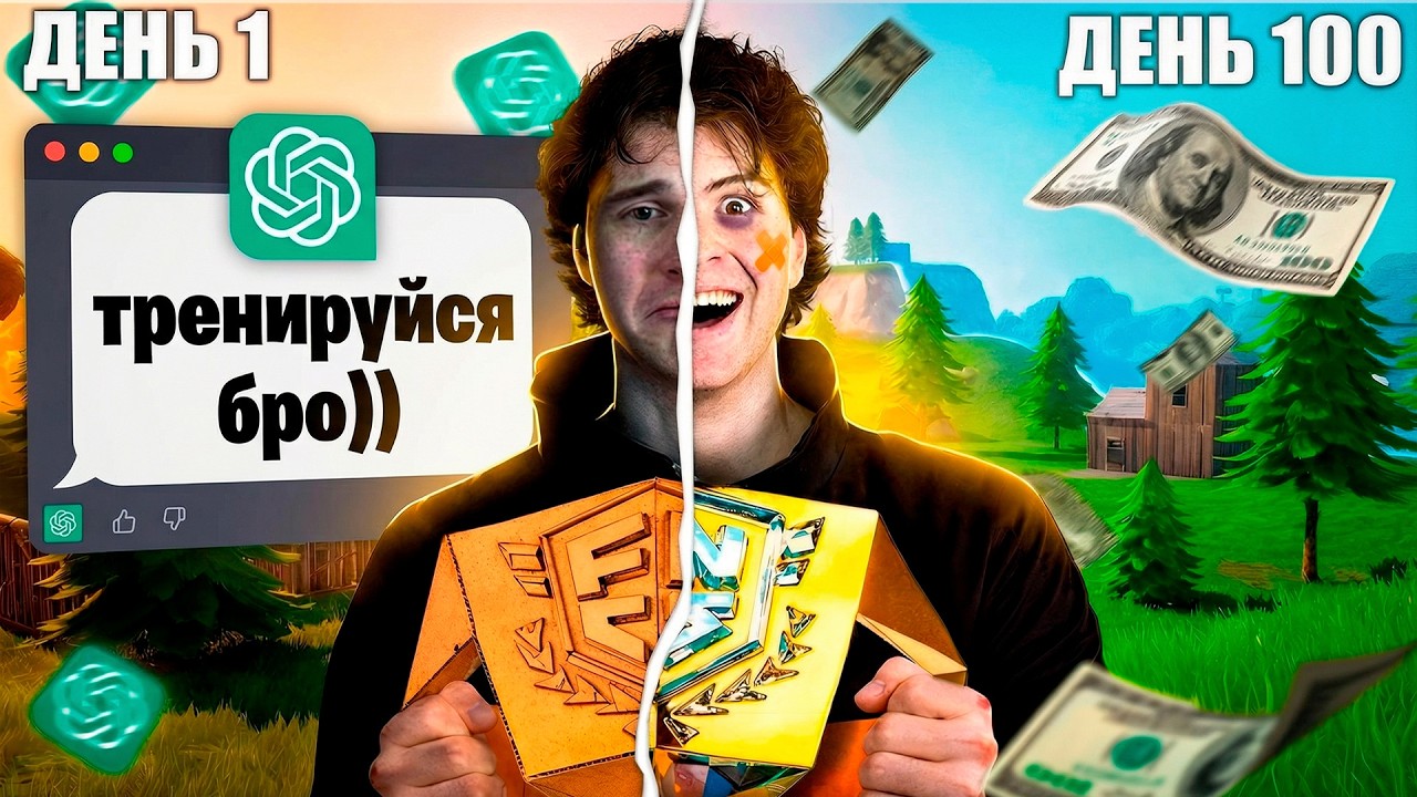 100 ДНЕЙ искусственный интеллект тренировал меня в Fortnite&hellip;🦾