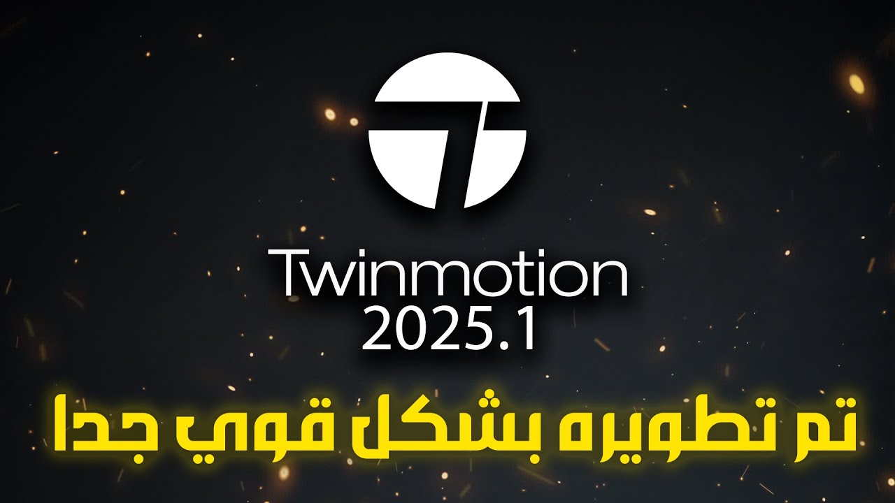 التحديث الجديد لبرنامج توين موشن