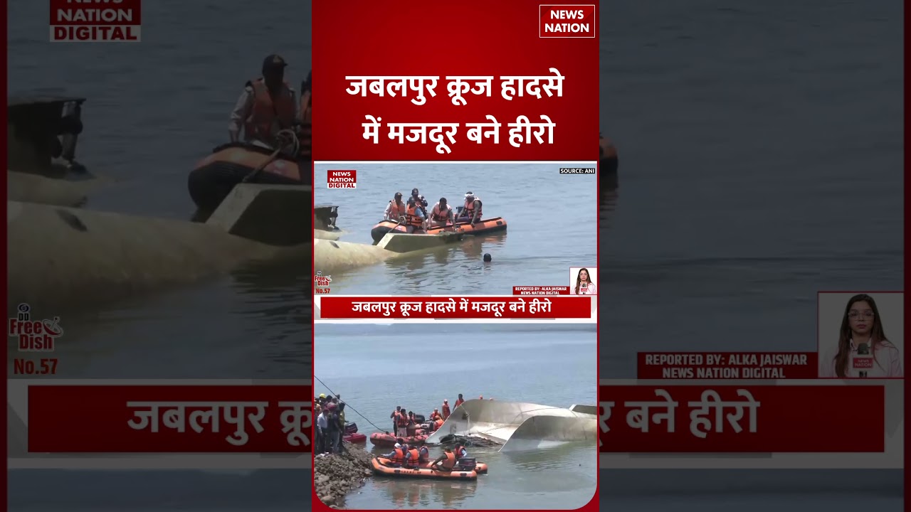 Jabalpur Cruise Accident: जबलपुर क्रूज हादसे में मजदूर बने Hero | Bargi dam | Madhya Pradesh
