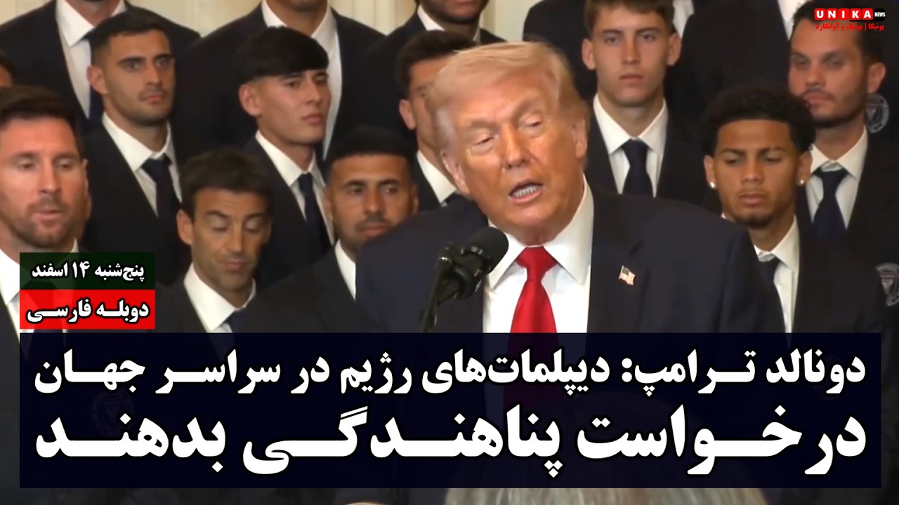 دونالد ترامپ: دیپلمات‌های رژیم در سراسر جهان درخواست پناهندگی بدهند و در امان باشند | دوبله فارسی