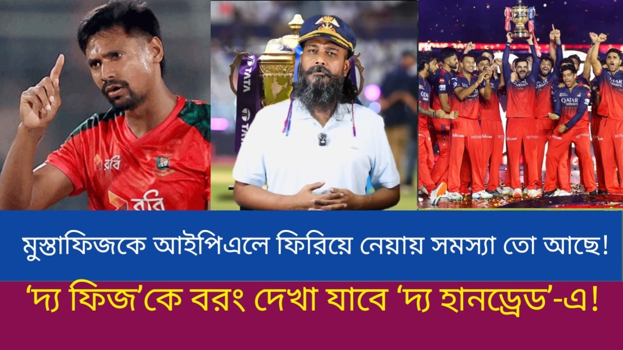 মুস্তাফিজকে আইপিএলে ফিরিয়ে নেয়ায় সমস্যা তো আছে! ‘দ্য ফিজ’কে বরং দেখা যাবে ‘দ্য হানড্রেড’-এ!