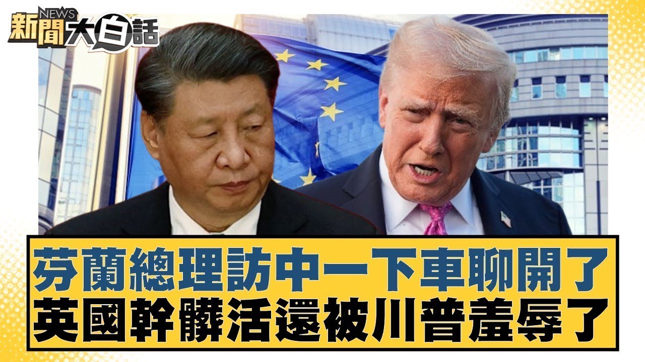 芬蘭總理訪中一下車聊開了 英國幹髒活還被川普羞辱了【#新聞大白話】@tvbstalk