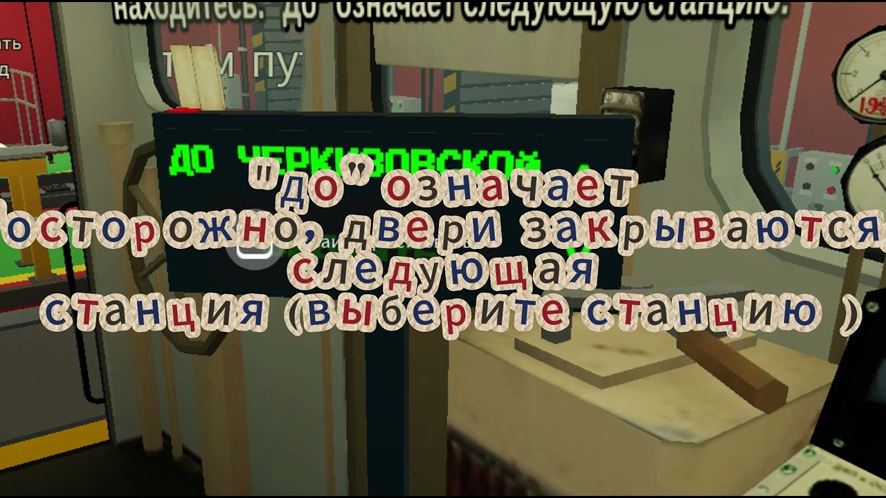 игра Московское метро, гайд для новичков1