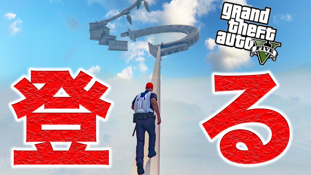 天国までひたすら徒歩で登る鬼畜レースが地獄すぎる【GTA5】