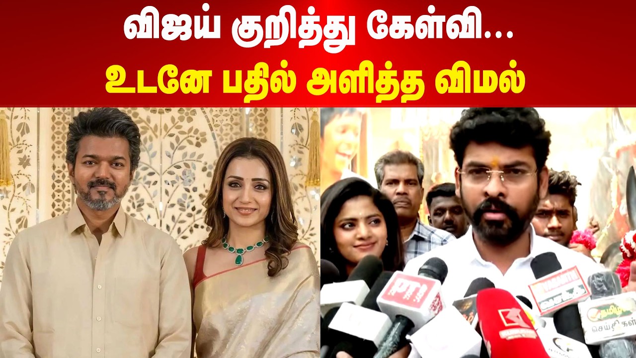 விஜய் குறித்து கேள்வி... உடனே பதில் அளித்த விமல்   | Maalaimalar