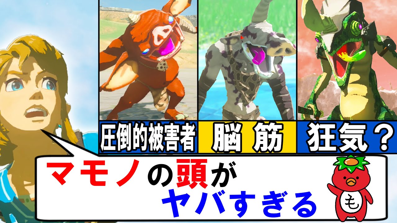 【かわいそうなボコブリン】カッパがマモノさん特徴や小ネタを解説します～ゼルダの伝説　ブレスオブザワイルド～
