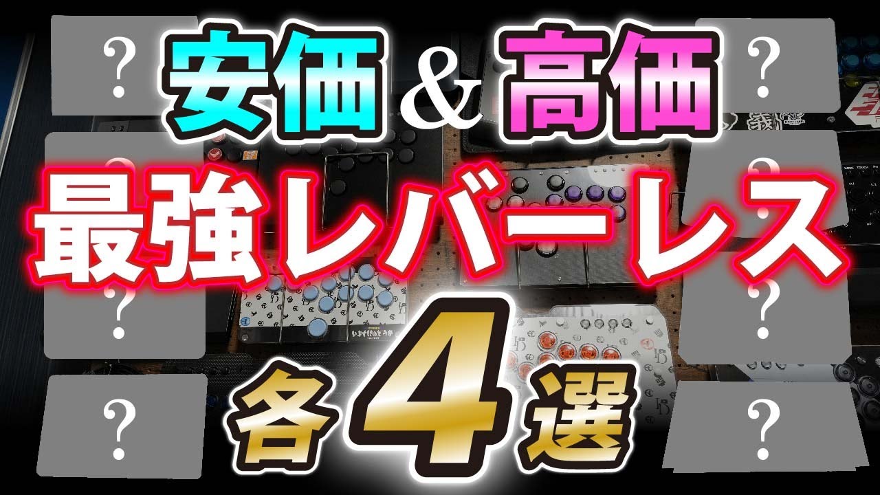 【2024年末】厳選おすすめ8選!! ”安価レバーレス四皇”と”高価レバーレス四皇” 【一部クーポン有り】