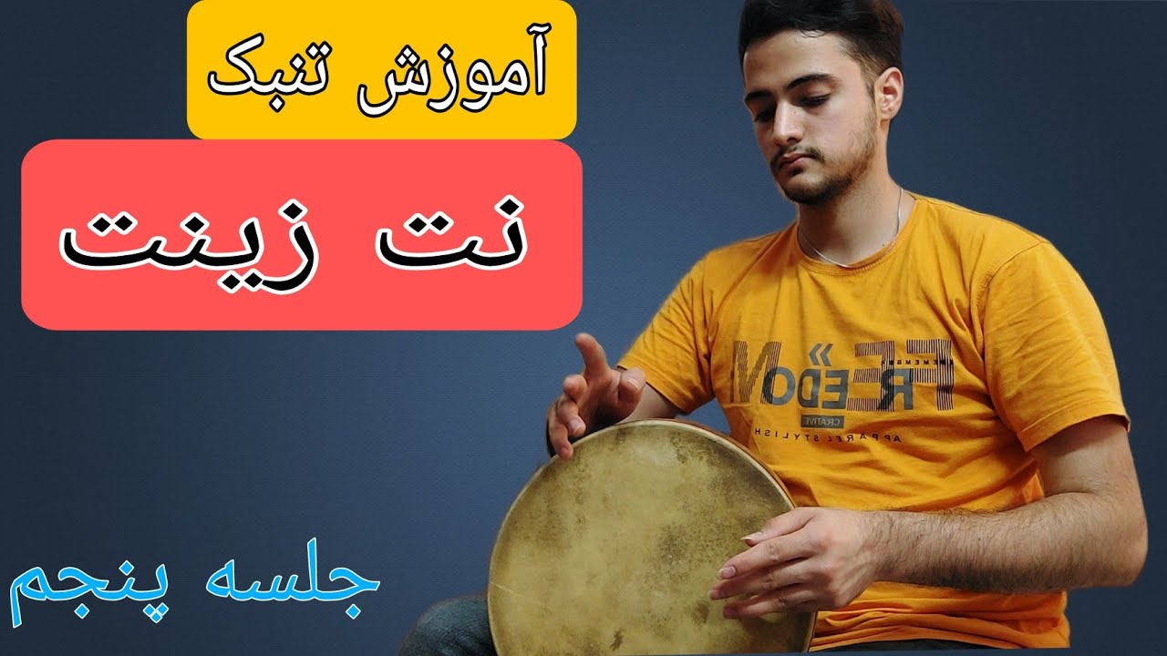 آموزش تنبک | جلسه ۵ | نت زینت و استفاده از آن در ریتم - Tombak lesson 5