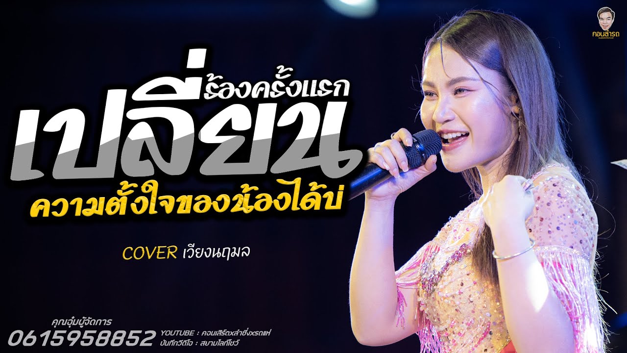 เปลี่ยนความตั้งใจของน้องได้บ่xปลายฟ้า แสดงสดร้องครั้งแรก I ใหม่ล่าสุดเพลงม่วนกลอนลำดัง #เวียงนฤมล