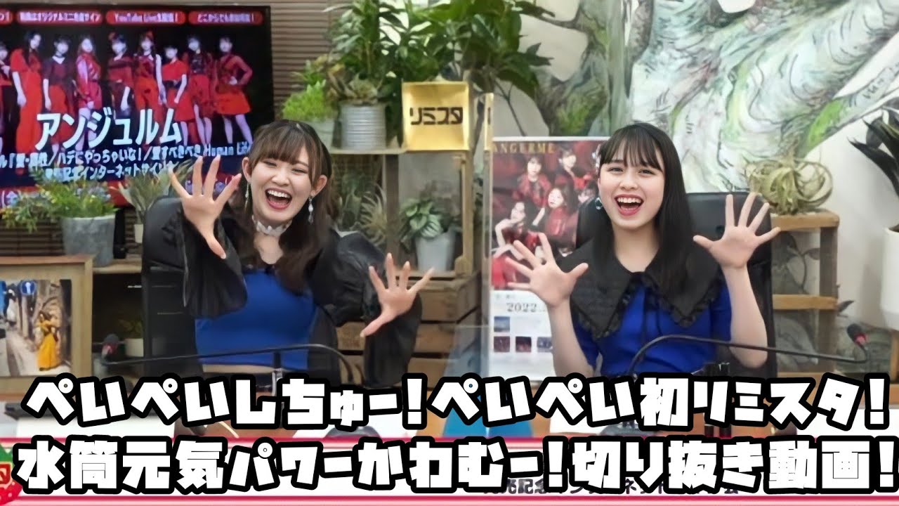 アンジュルム ぺいぺいしちゅー!ぺいぺい初リミスタ!水筒元気パワーかわむー! #リミスタ  #切り抜き #まとめ