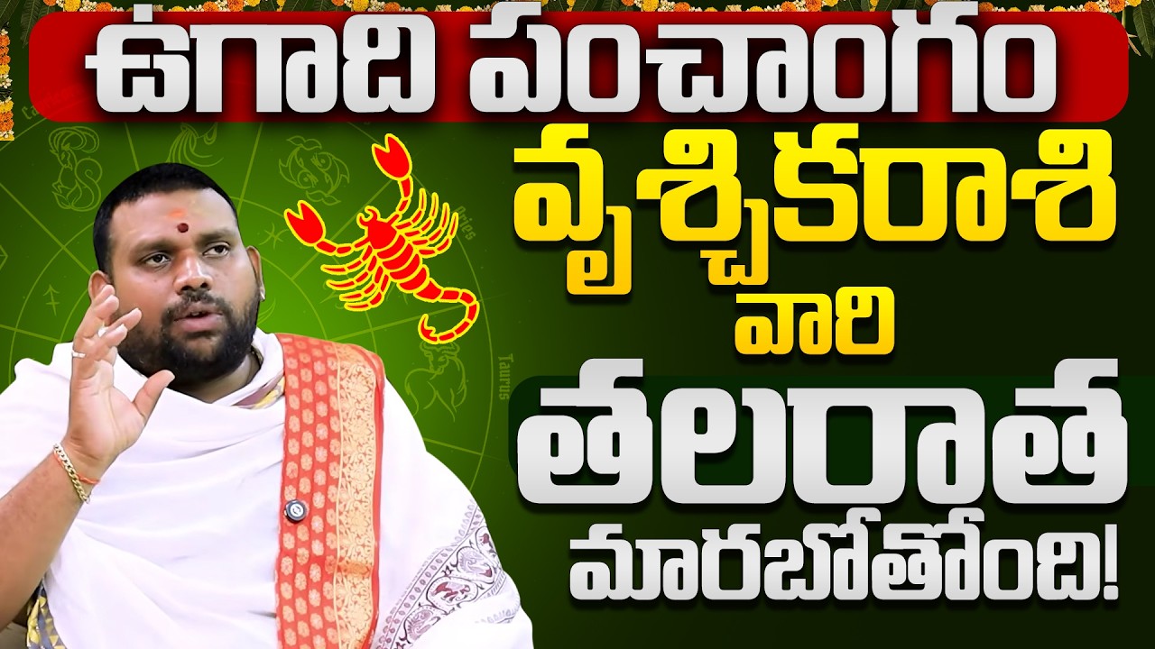 VRUSCHIKA rashi vari thalaratha marabotundi | Vruschika Rasi Ugadi Rasi Phalalu 2026-27 | Scorpio