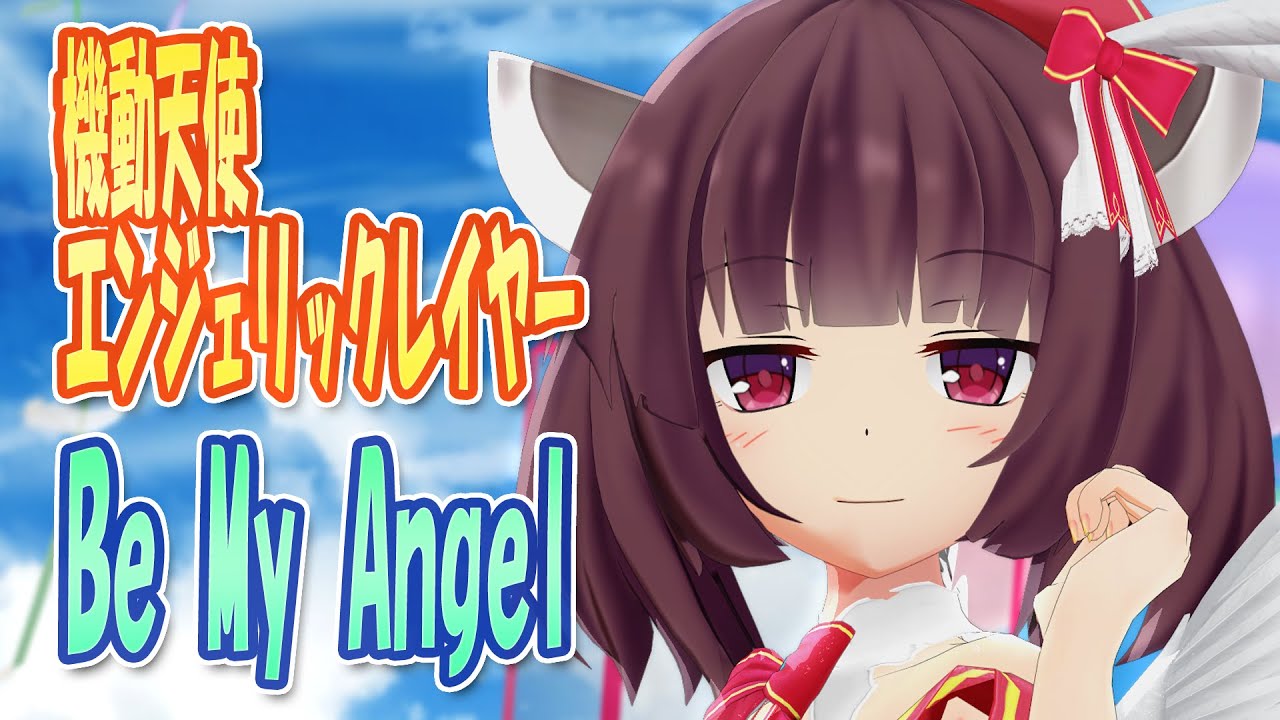 【MMDカバー】 機動天使エンジェリックレイヤー　OP主題歌　Be My Angel　(東北きりたん)