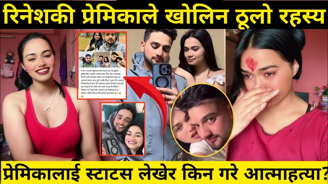 #part1 रिनेशको आत्माहत्या बारे प्रेमिकाले खुलाईन रहस्य || Rinesh Ghimire 