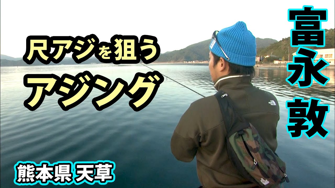 秋のアジングはベイト＆潮の流れを読む！トミーさんが熊本県で尺アジ攻略 1/2 『Azing lab.2nd 20』【釣りビジョン】
