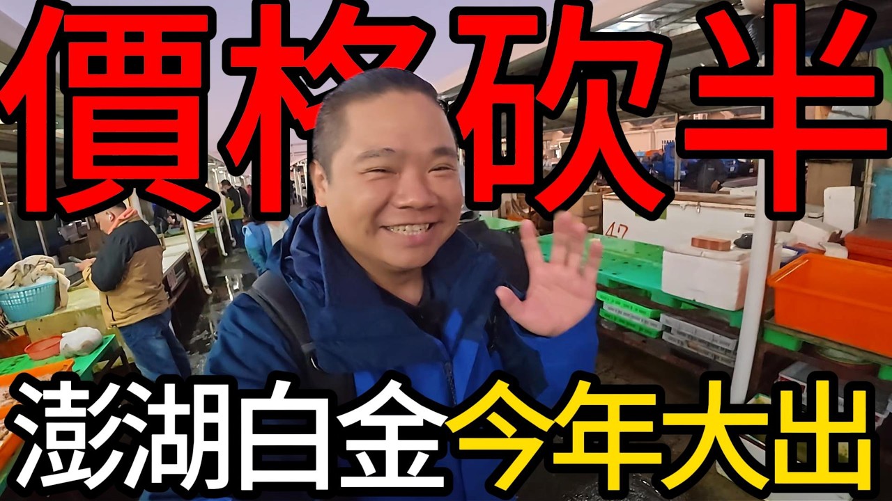 哇!!!!價格大跳水了，價格竟然只有去年的一半丨真相是這個原因，比土魠魚還貴白腹魚今年大降價的丨趕緊趁現在解鎖人生清單