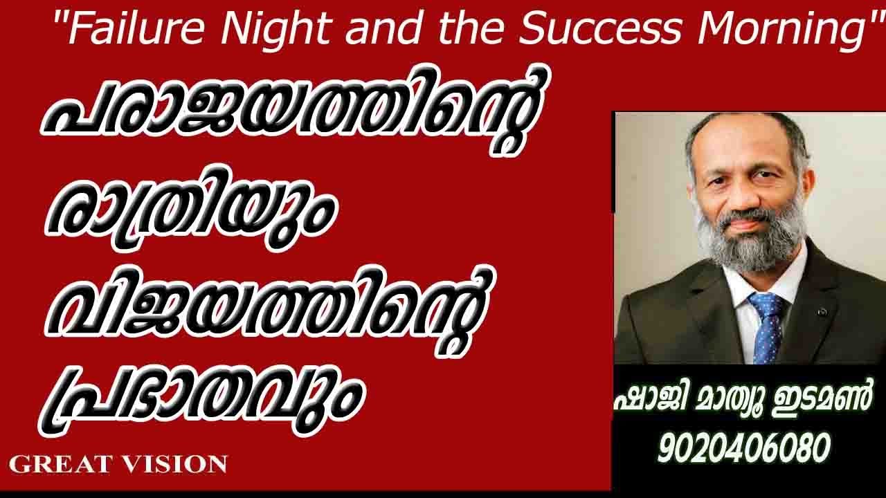 പരാജയത്തിന്‍റെ രാത്രിയും വിജയത്തിന്‍റെ പ്രഭാതവും   Sermon No.251