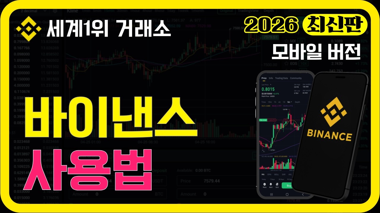 바이낸스 사용법｜2026 최신 가이드｜초보자 필수 영상 #바이낸스사용법