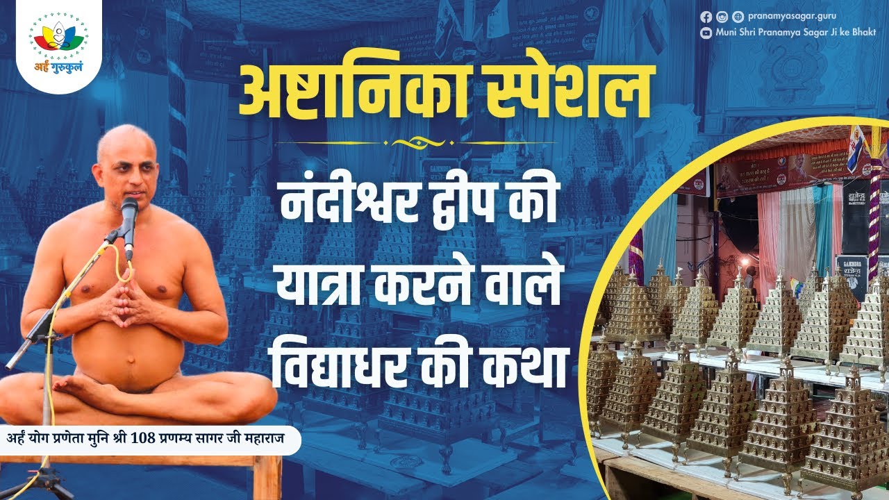 नंदीश्वर द्वीप की यात्रा करने वाले विद्याधर की कथा// Can humans reach Nandeeshwar Dweep? #ashtanika