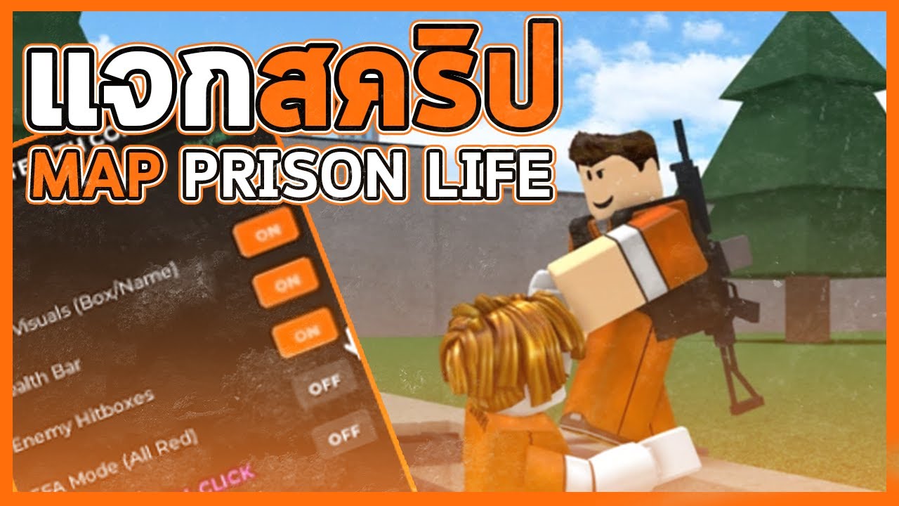แจกสคริป Prison Life คอม&มือถือล่าสุด มองทะลุ แค่คลิกใส่ผู้เล่นอื่นก็แตก ฟรี!👮🚨