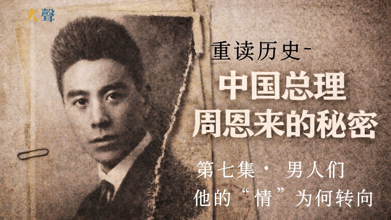 中国总理周恩来的秘密⑦ 从女性世界到男性关系：他的&ldquo;情&rdquo;如何转向？｜大声重读历史