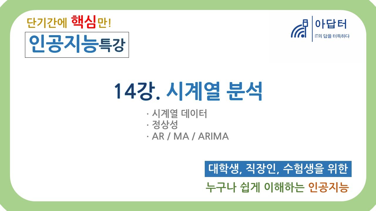 (2024Ver) [인공지능 특강] 14강. 시계열 분석