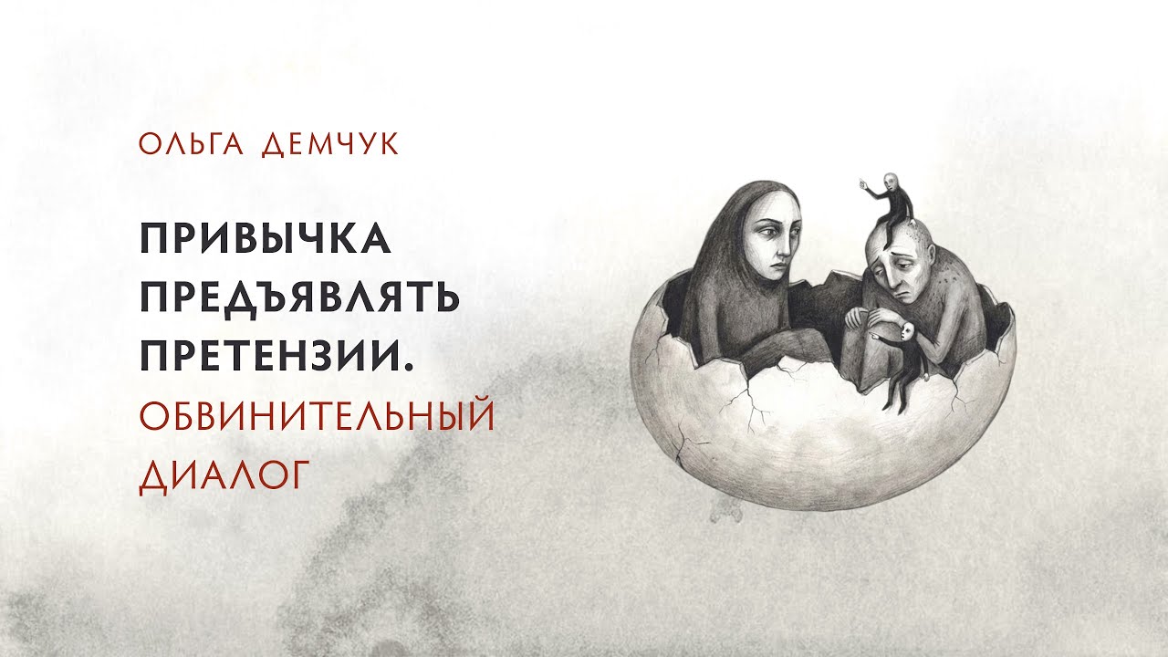 Привычка предъявлять претензии. Обвинительный диалог