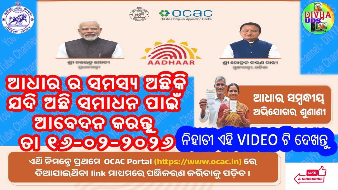 ଆଧାର ର ସମସ୍ୟ ଅଛିକି ii ନିହାତି ଏହି ଭିଡ଼ିଓ ଦେଖନ୍ତୁ  16-02-2026