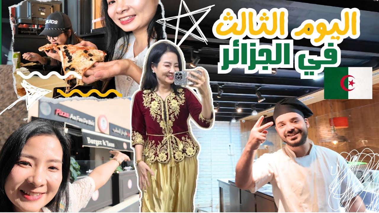 اليوم الثالث في الجزائر - مشاهدة احتفالية رفع العلم | الذكرى ال70 لاندلاع ثورة التحرير المجيدة