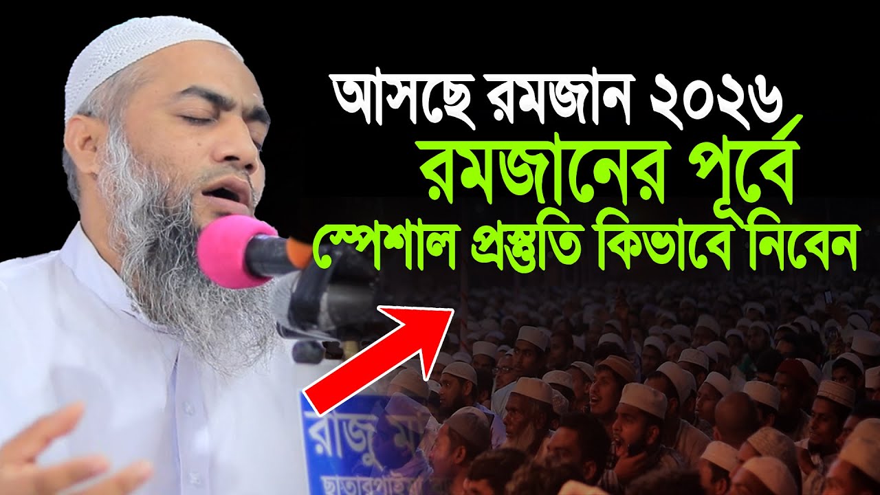২০২৬ রমজানের স্পেশাল আমল ও প্রস্তুতি ।। মুফতি মুস্তাকুন্নবী কাসেমী নতুন ওয়াজ ২০২৬