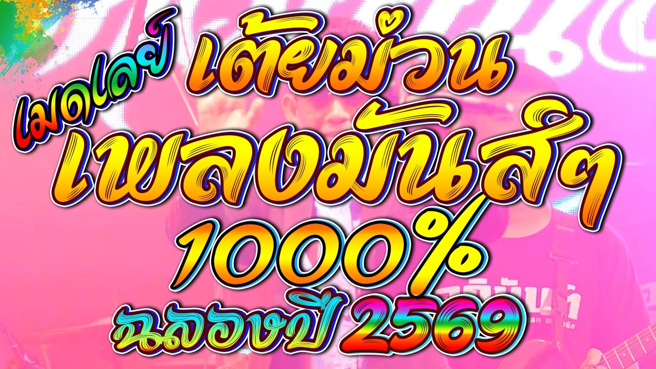 เมดเลย์ เต้ยม่วน เพลงมันส์1000% เปิดเดินทาง งานเลี้ยงฉลอง