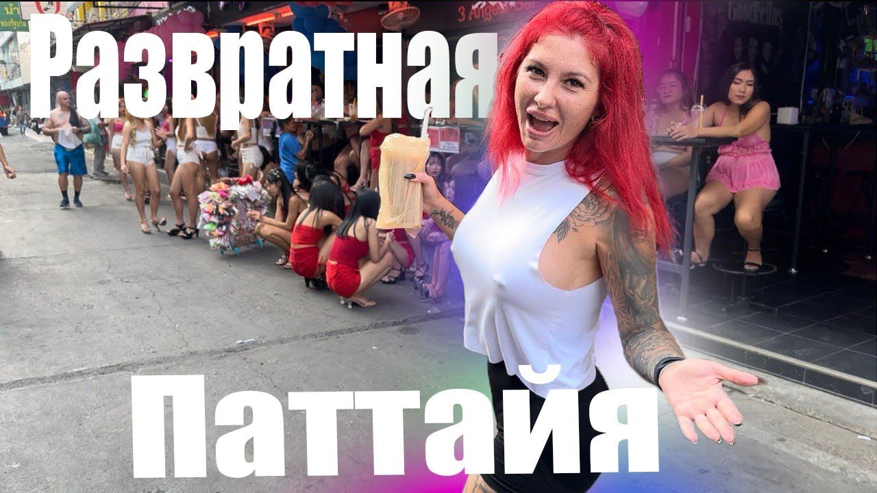 Паттайя 2024 : город порока и удовольствий | Тайские женщины разврат на улицах